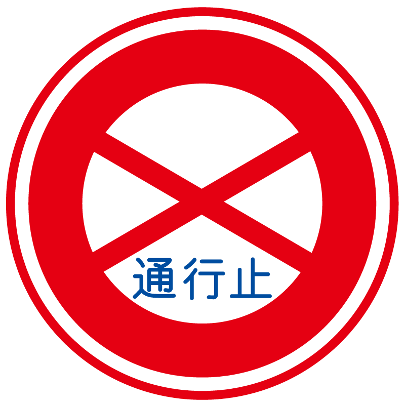 通行止め