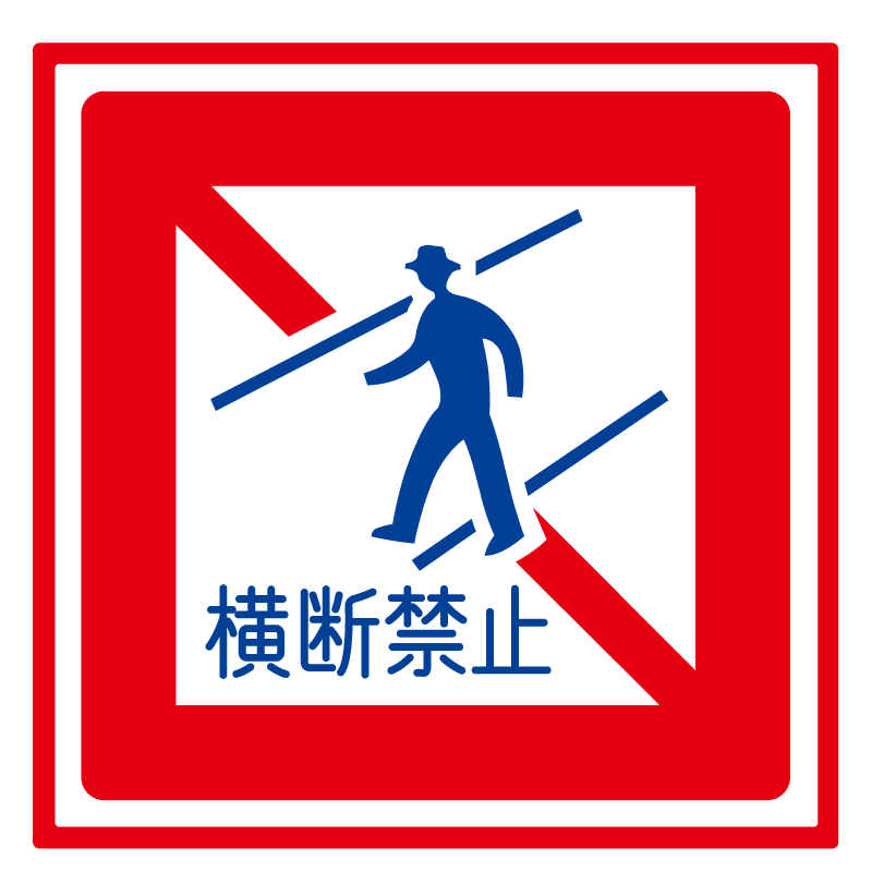 歩行者横断禁止