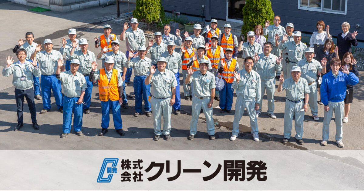 株式会社クリーン開発